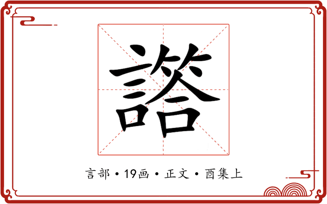 譗