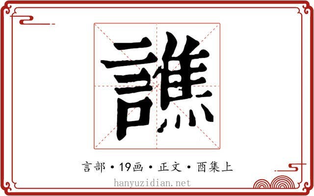 譙