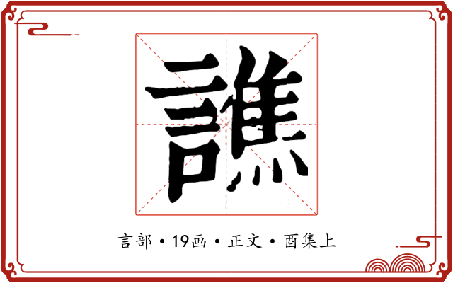 譙