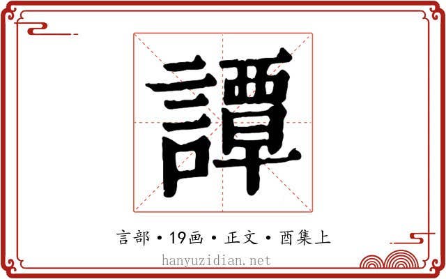 譚