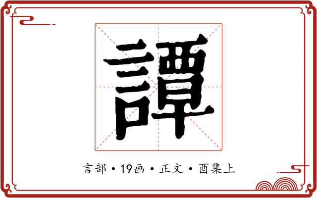 譚