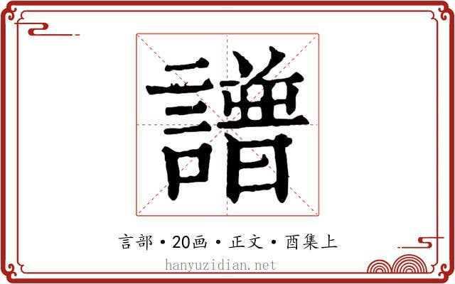 譜