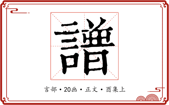 譜