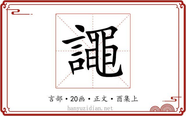 譝