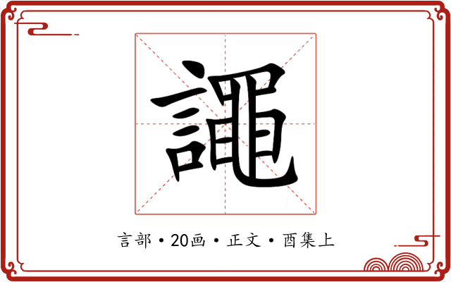 譝