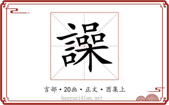 譟