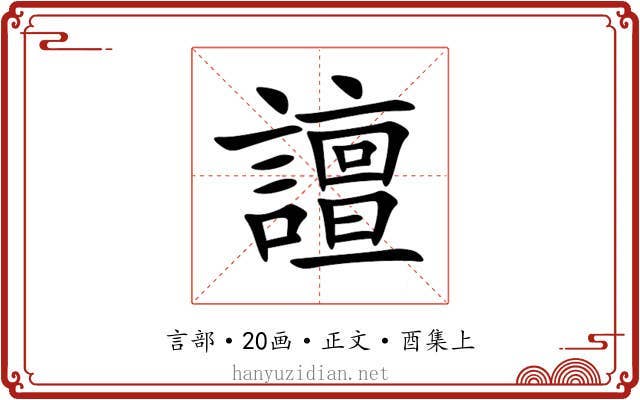 譠