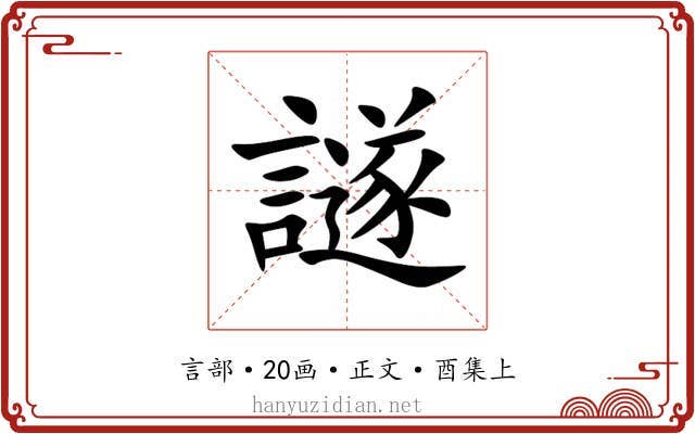 譢