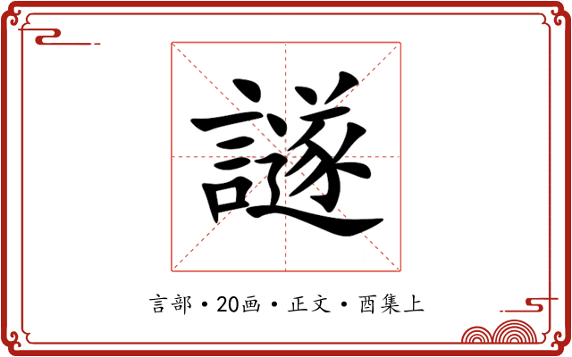 譢