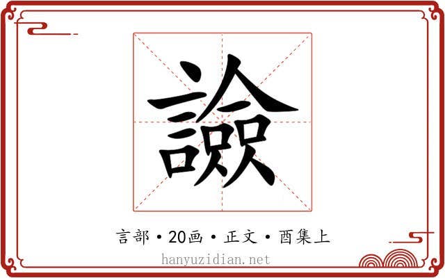 譣