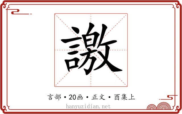 譤