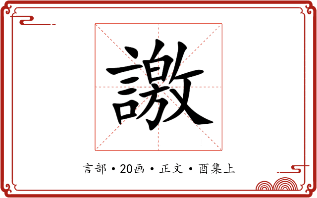 譤
