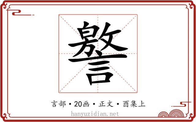 譥