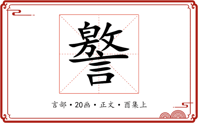 譥