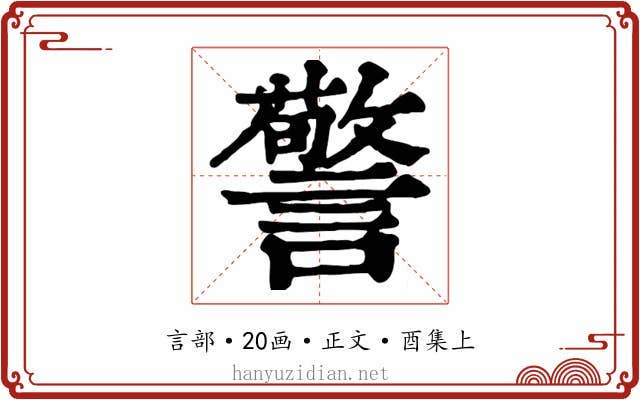 警