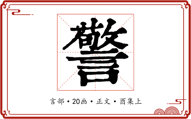 警