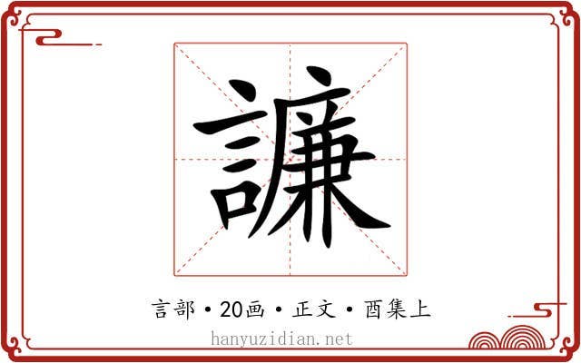 譧