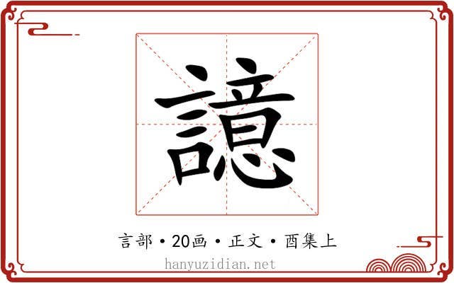 譩