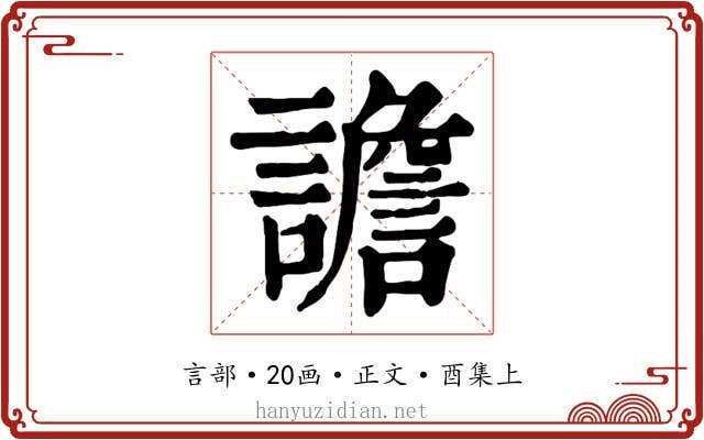 譫