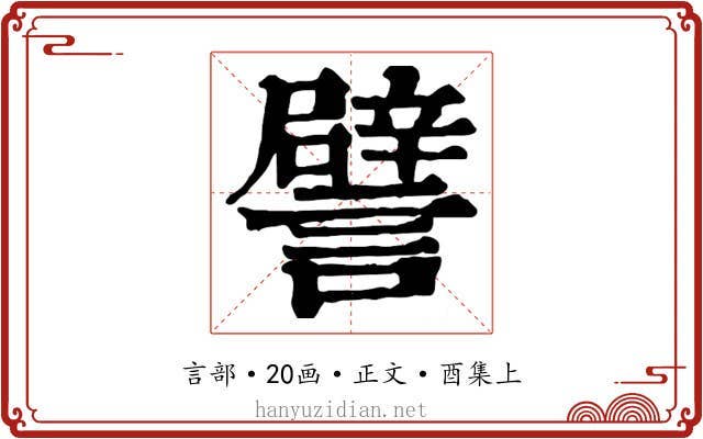 譬