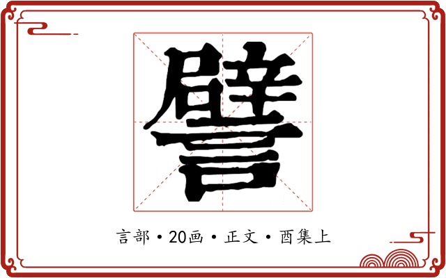 譬