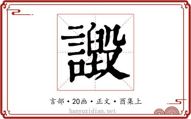 譭