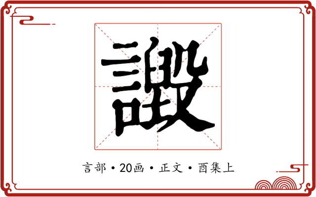 譭