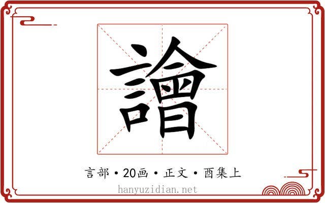 譮