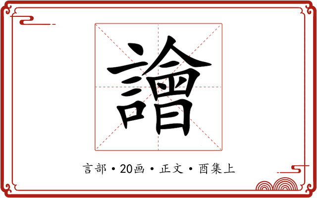 譮