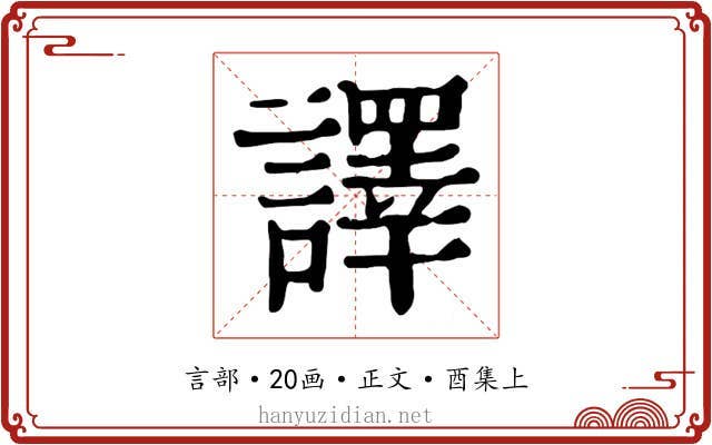 譯