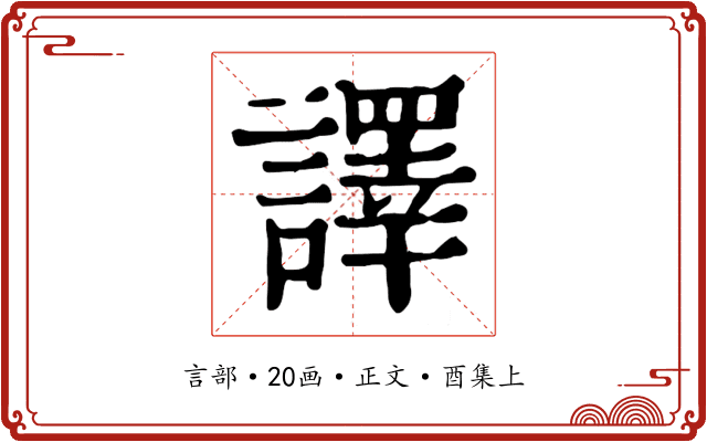 譯