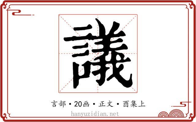 議