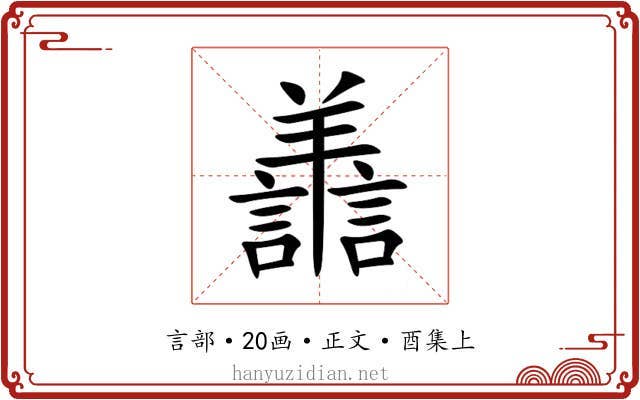 譱