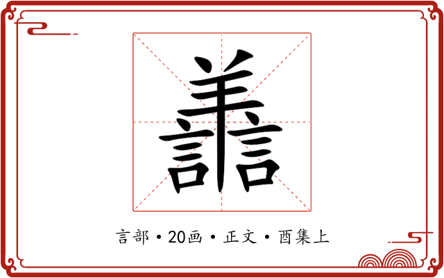 譱