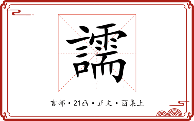 譳