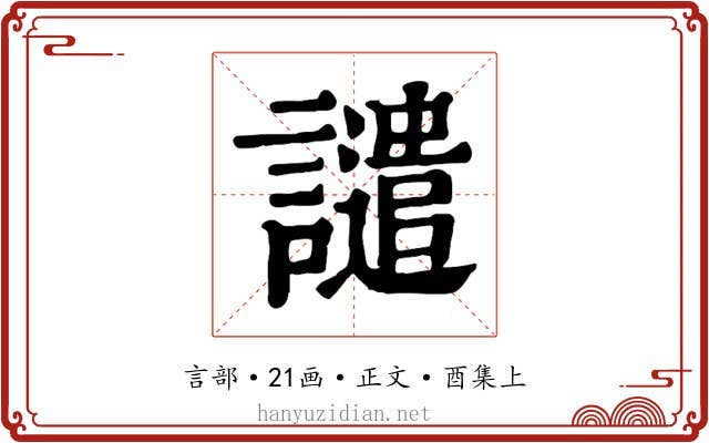 譴