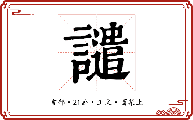 譴