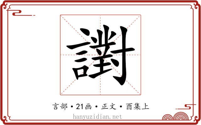 譵