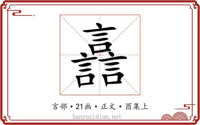 譶