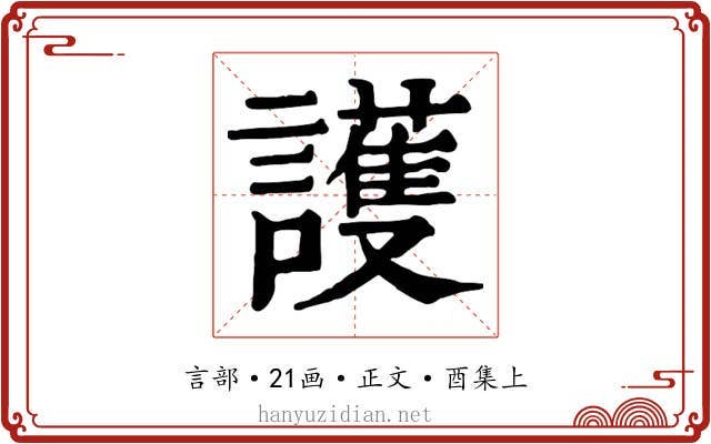 護