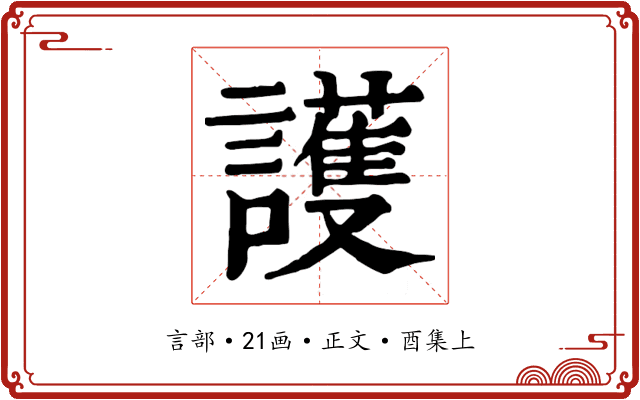 護