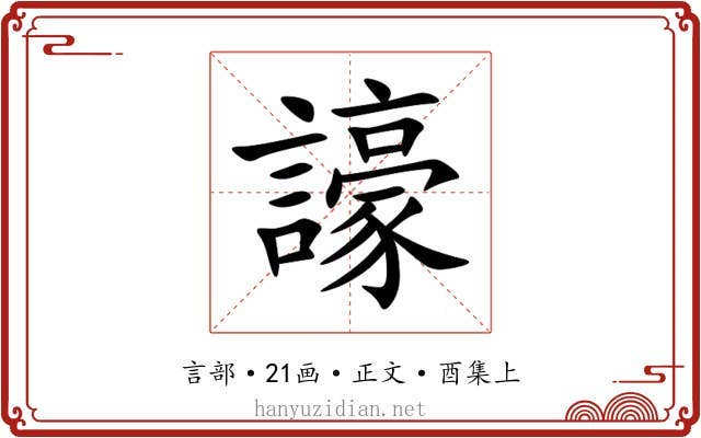 譹
