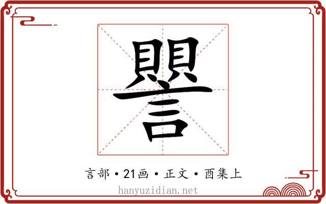 譻