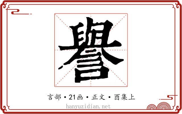 譽