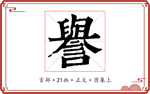 譽