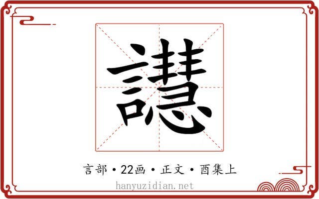 譿