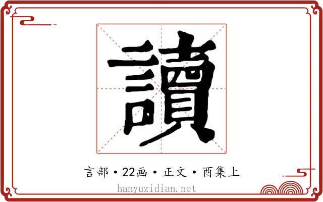 讀