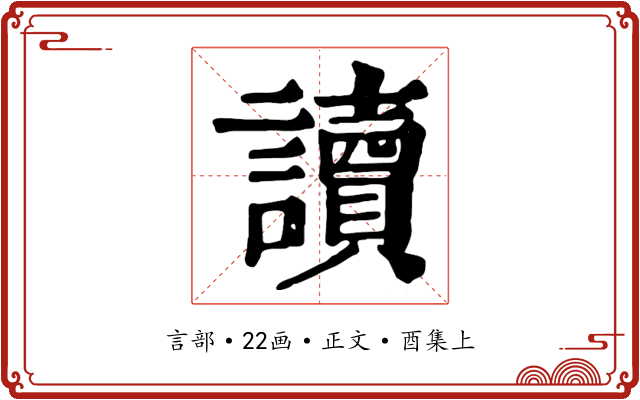 讀