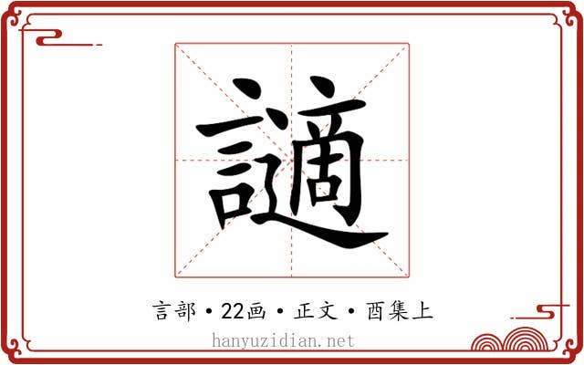 讁