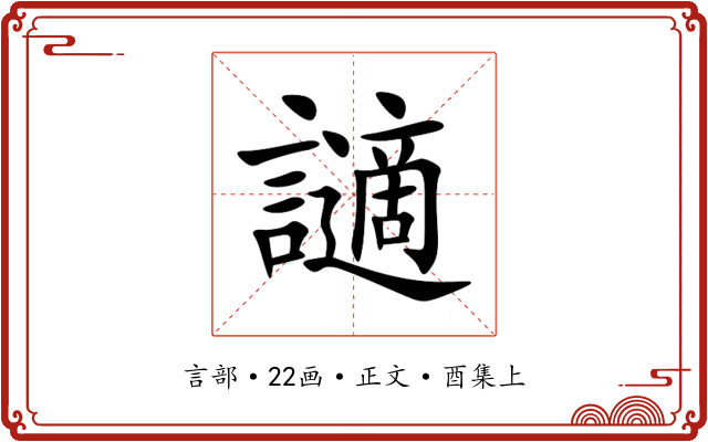 讁
